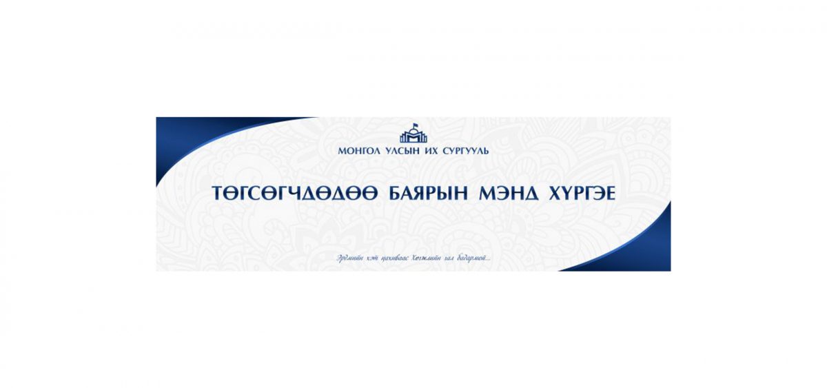ЭРДМИЙН БАЯРЫН МЭНДЧИЛГЭЭ – Монгол Улсын Их Сургууль