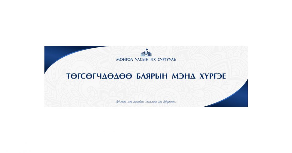 ЭРДМИЙН БАЯРЫН МЭНДЧИЛГЭЭ – Монгол Улсын Их Сургууль