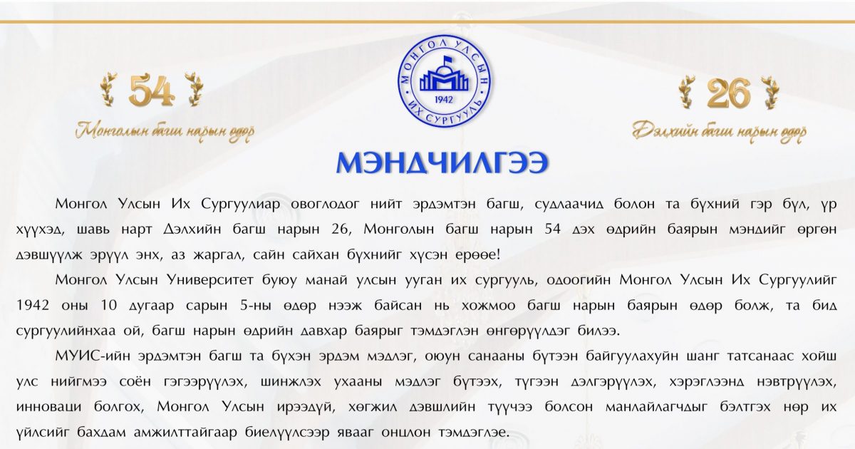 Багш нарын баярын мэндчилгээ – Монгол Улсын Их Сургууль