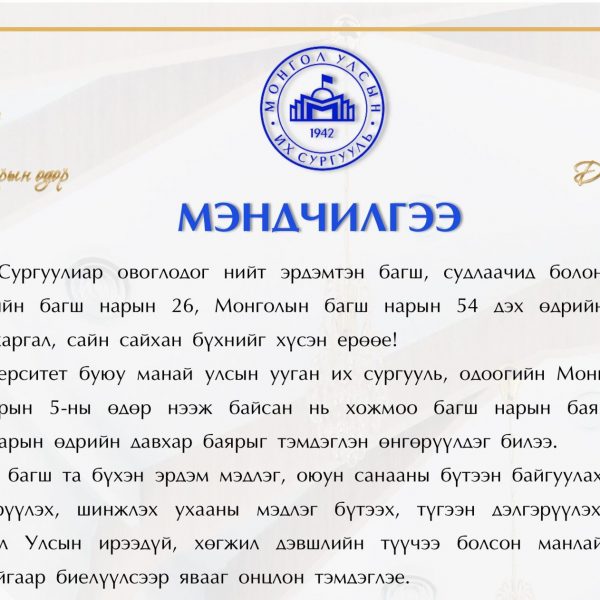 Багш нарын баярын мэндчилгээ – Монгол Улсын Их Сургууль