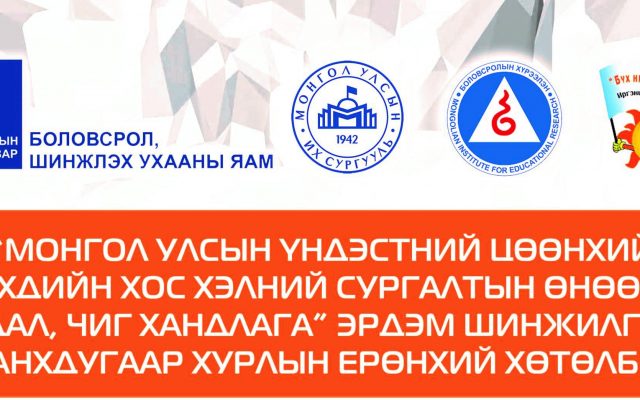 “Монгол Улсын үндэстний цөөнхийн хүүхдийн хос хэлний сургалтын өнөөгийн байдал, чиг хандлага” сэдэвт эрдэм шинжилгээний хурлын постер