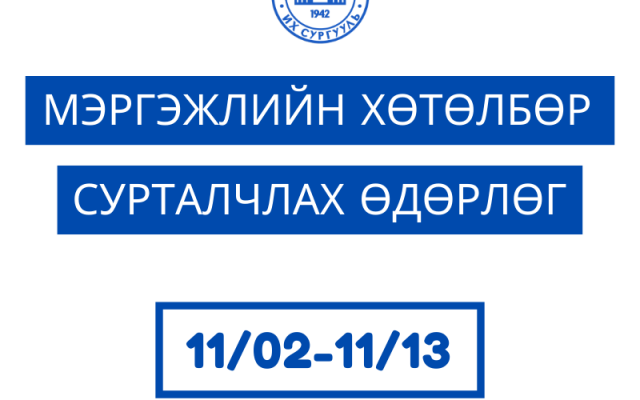 Мэргэжлийн хөтөлбөр сурталчлах өдөрлөгийн постер