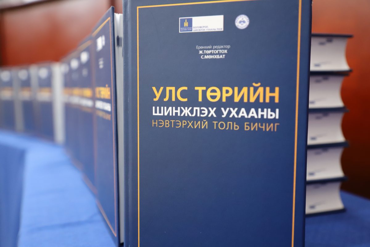 “Улс төрийн шинжлэх ухааны нэвтэрхий толь бичиг” номын нээлт боллоо ...