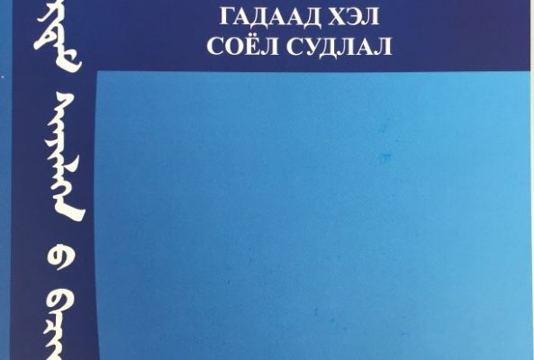 “ГАДААД ХЭЛ СОЁЛ СУДЛАЛ” сэтгүүлд өгүүлэл хүлээн авна