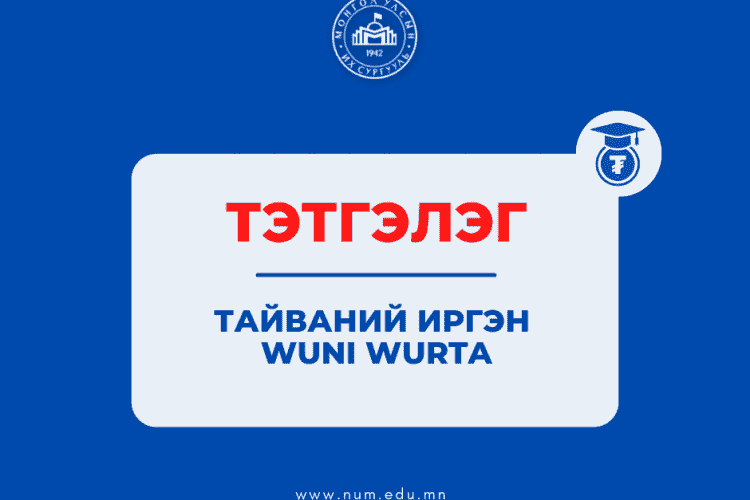 Тайваний иргэн Wuni Wurta-гийн нэрэмжит тэтгэлэг зарлагдлаа