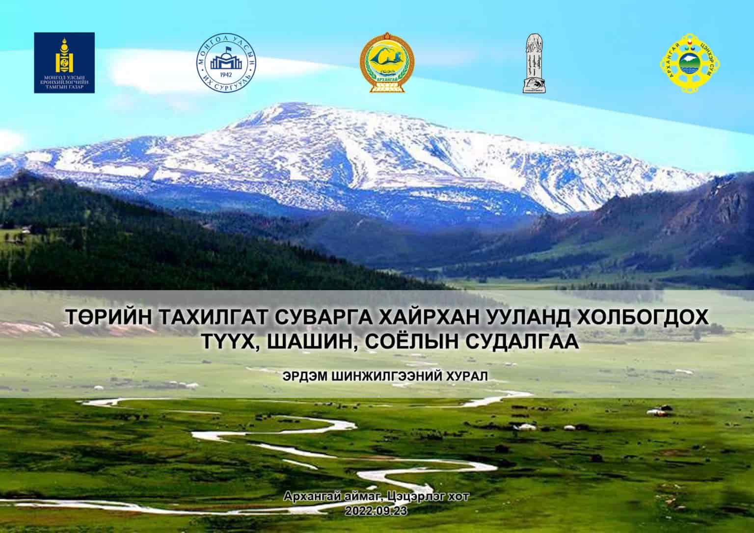 “ТӨРИЙН ТАХИЛГАТ СУВАРГА ХАЙРХАН УУЛАНД ХОЛБОГДОХ ТҮҮХ, ШАШИН… – Монгол ...