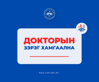 Докторын зэрэг хамгаална – Монгол Улсын Их Сургууль