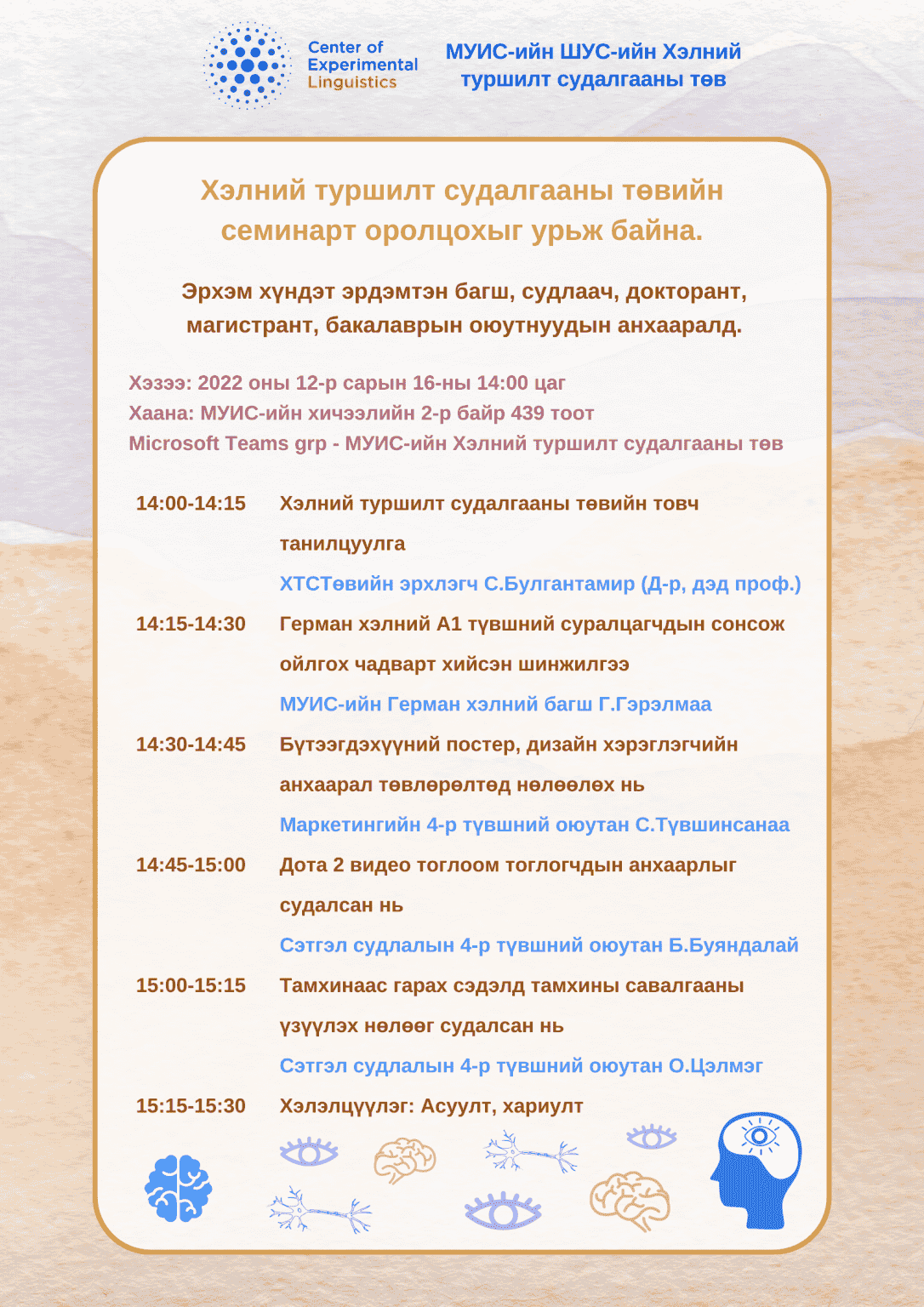 МУИС-ийн ШУС-ийн Хэлний туршилт судалгааны төвийн семинар болно ...