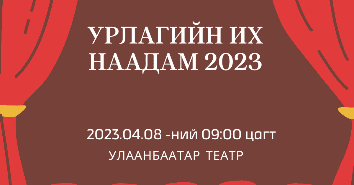 “Урлагийн их наадам-2023”-т оролцохыг урьж байна – Монгол Улсын Их Сургууль