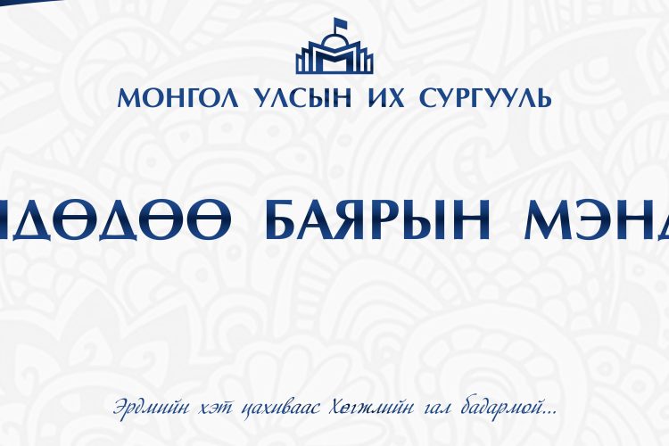 МУИС-ийн нэр, лого бүхий загвар бүтээгдэхүүнүүд гарлаа – Монгол Улсын ...