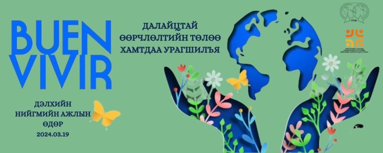 “Далайцтай өөрчлөлтийн төлөө хамтдаа урагшилъя” нийгмийн ажлын ...