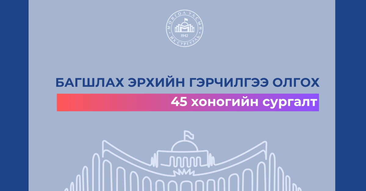 Багшлах эрхийн гэрчилгээ олгох 45 хоногийн сургалтын бүртгэл эхэллээ ...