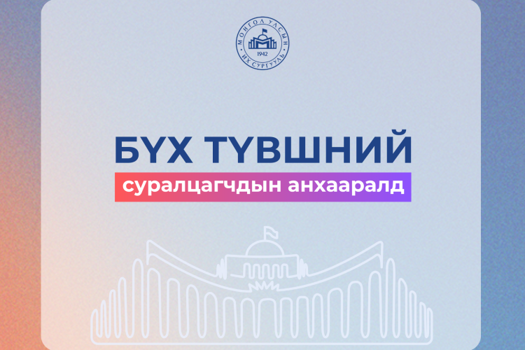 Суралцагчдын анхааралд | Бакалаврын хөтөлбөрийн суралцагчдын хичээл сонголт, баталгаажуулалт