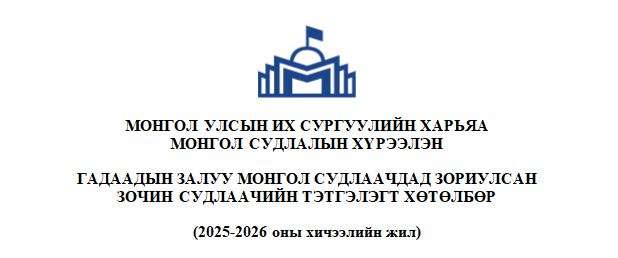 Гадаадын залуу Монгол судлаачдад зориулсан зочин судлаачийн тэтгэлэгт хөтөлбөр зарлагдлаа