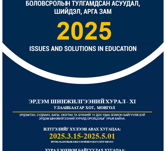 “Боловсролын тулгамдсан асуудал, шийдэл, арга зам – 2025” эрдэм шинжилгээний XI хуралд урьж байна