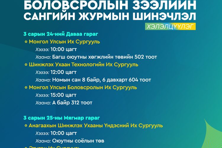 “Боловсролын зээлийн сангийн журмын шинэчлэл” хэлэлцүүлэгт урьж байна