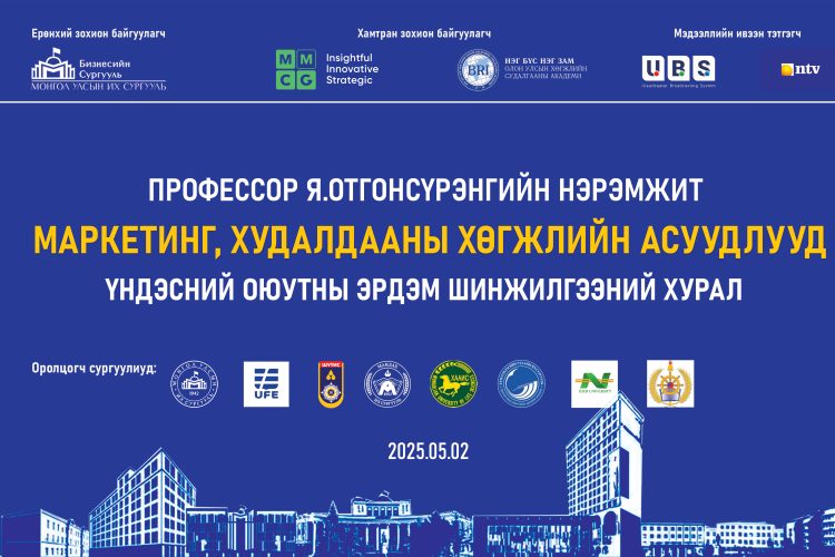 Профессор Я.Отгонсүрэнгийн нэрэмжит “Маркетинг, Худалдааны хөгжлийн асуудлууд” сэдэвт оюутан, суралцагчдын үндэсний хэмжээний эрдэм шинжилгээний хурал болно