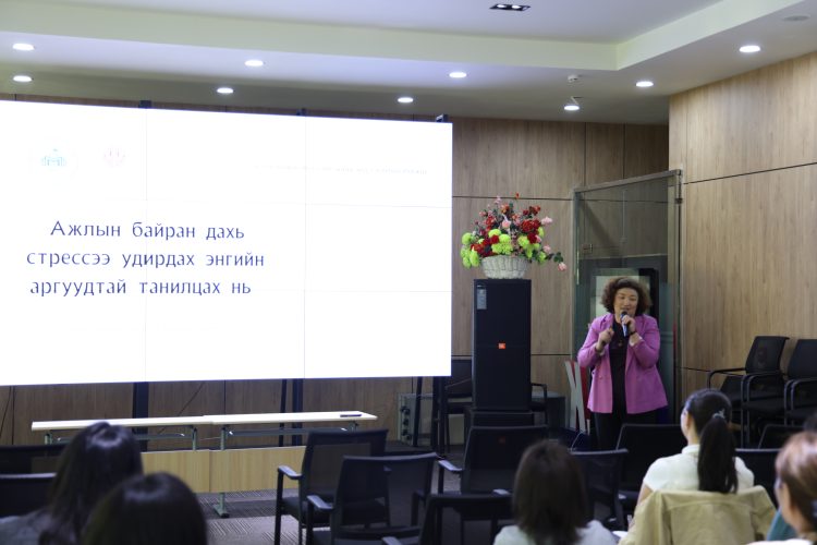 МУИС-ийн багш, ажилтанд зориулсан “Стрессийг даван туулах нь” нээлттэй өдөрлөгийг зохион байгууллаа 