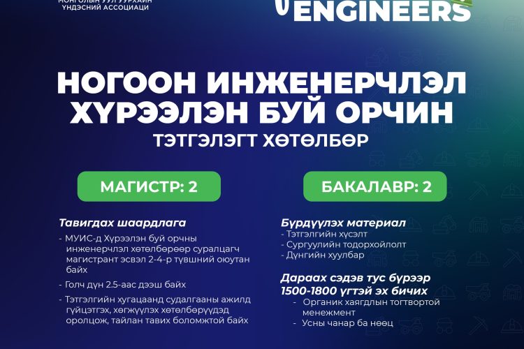 “Ногоон инженерчлэл, хүрээлэн буй орчин” тэтгэлэгт хөтөлбөрт хамрагдаарай