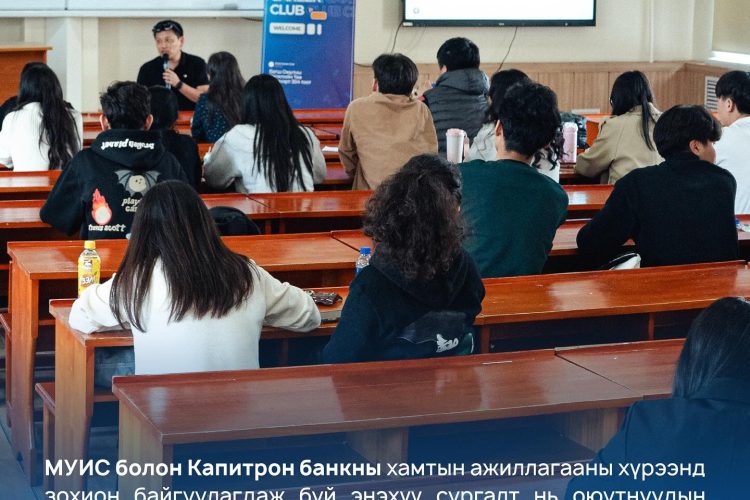 “Банк, санхүүгийн карьер: Анхны алхам” сургалт амжилттай зохион байгуулагдлаа