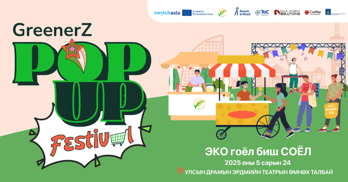 МУИС-ийн оюутан та бүхнийг “GREENERZ POP UP FESTIVAL”-д оролцохыг урьж байна
