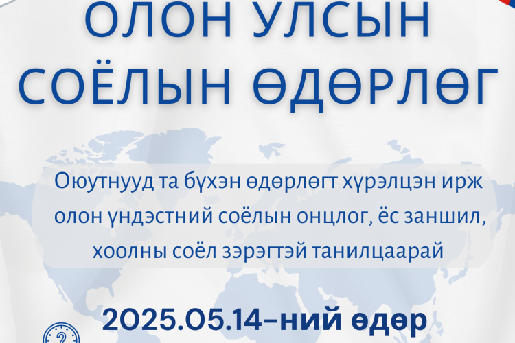 “Олон улсын соёлын өдөрлөг”-т урьж байна
