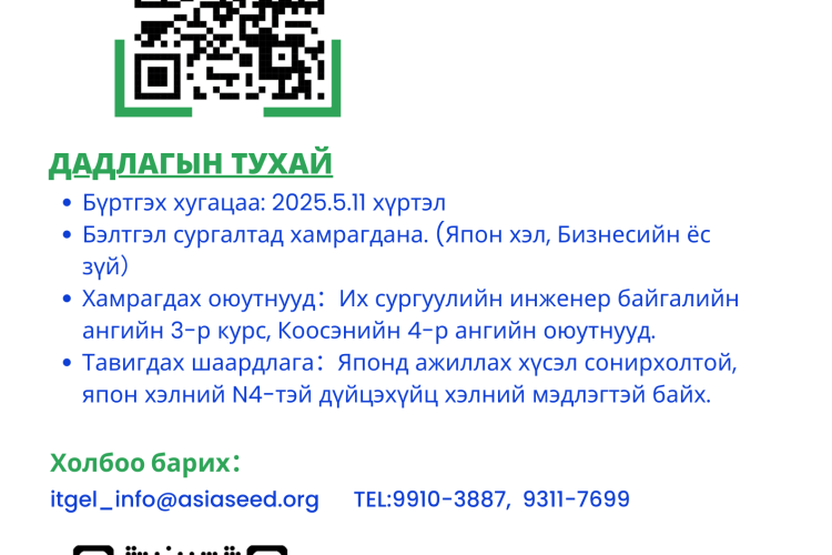 Япон Улсад дадлага хийж өндөр ур чадвартай инженер бэлтгэх хөтөлбөрийн бүртгэл эхэллээ