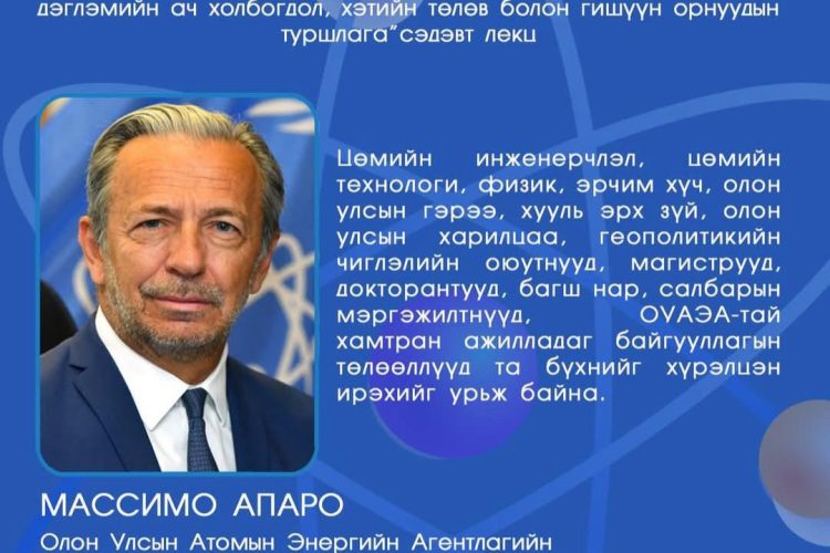 “ОУАЭА-ийн цөмийн баталгааны тогтолцоо, цөмийн зэвсгийг үл дэлгэрүүлэх дэглэмийн ач холбогдол, хэтийн төлөв болон гишүүн орнуудын туршлага” сэдэвт лекцэд урьж байна