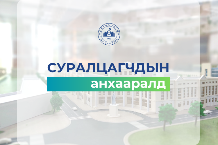 Суралцагчдын анхааралд | Дотуур байр