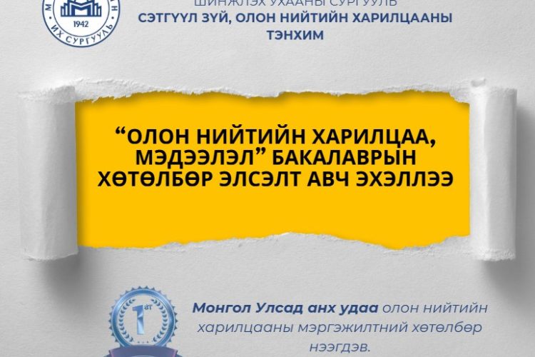МУИС “Олон нийтийн харилцаа, мэдээлэл” хөтөлбөрөөр анх удаа элсэлт зарлалаа