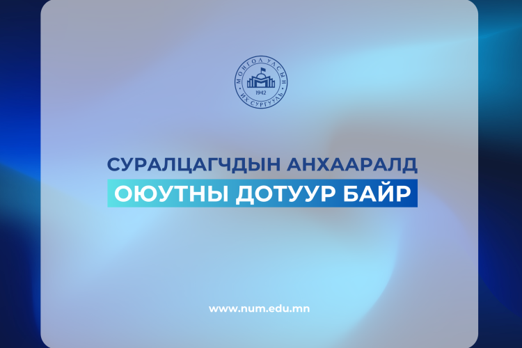 2025-2026 оны хичээлийн жилд оюутны байранд оршин суух ахисан түвшний суралцагчдын анхааралд