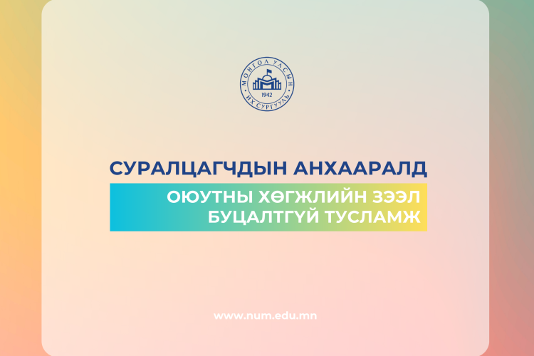 “Оюутны хөгжлийн зээл”, “Буцалтгүй тусламж”-аар суралцах хүсэлт гаргаж буй оюутнуудын анхааралд 
