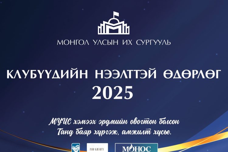 МУИС-ийн клубүүдийн нээлттэй өдөрлөг болно