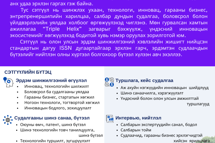 “ИННОВАЦЫН ЭКОСИСТЕМ” эрдэм шинжилгээний сэтгүүлд бүтээл хүлээн авч эхэллээ
