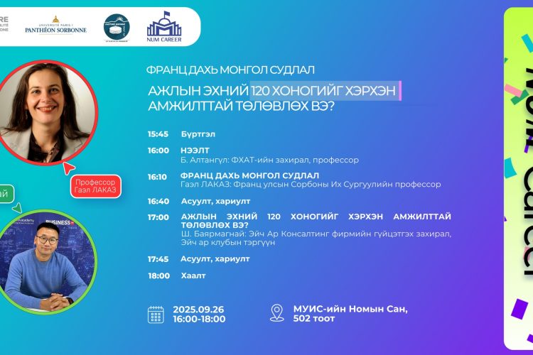 “Ажлын эхний 120 хоногийг амжилттай төлөвлөх нь” сургалт, өдөрлөгт урьж байна