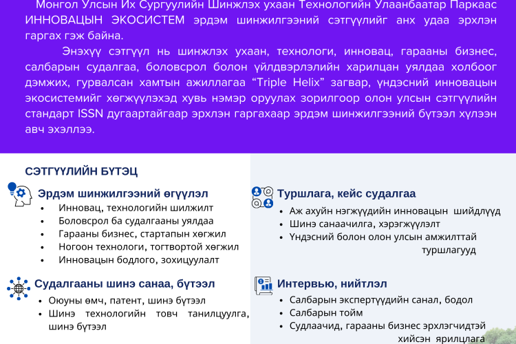 “Инновацын экосистем” сэтгүүлд эрдэм шинжилгээний бүтээл хүлээн авна