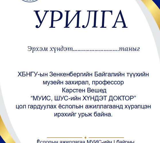 Дрездений их сургуулийн профессор Карстен Вешед МУИС-ийн Шинжлэх ухааны сургуулийн “Хүндэт доктор” цол олгоно