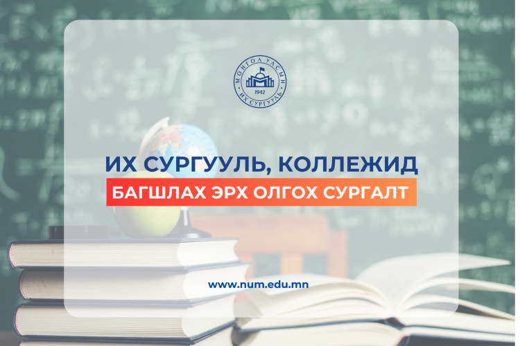 МУИС-ийн Боловсрол судлалын тэнхимээс зохион байгуулдаг “Их сургууль, коллежид багшлах эрх олгох сургалт”-д урьж байна
