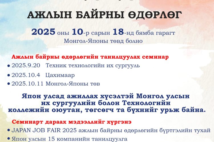 “Japan Job Fair – 2025” ажлын байрны өдөрлөгт урьж байна