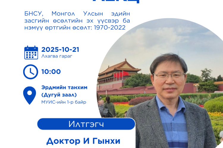 Зочин судлаачийн лекцэд урьж байна