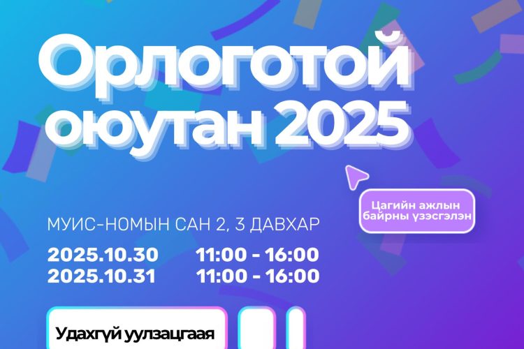 “Орлоготой оюутан – Цагийн ажилд зуучлах өдөрлөг” болно