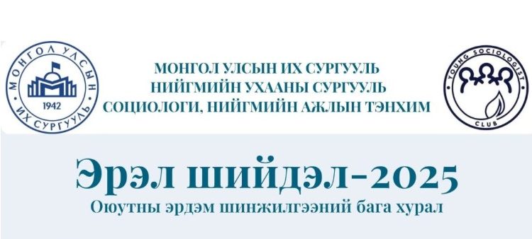 “Эрэл-Шийдэл – 2025” оюутны эрдэм шинжилгээний бага хурал болно