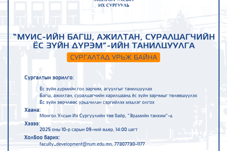 “МУИС-ийн багш, ажилтан, суралцагчийн ёс зүйн дүрэм”-ийн танилцуулга сургалтад урьж байна