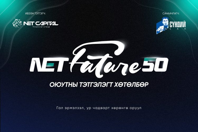 Нэткапитал санхүүгийн групп “NetFuture 50″ оюутны тэтгэлэгт хөтөлбөр зарлалаа