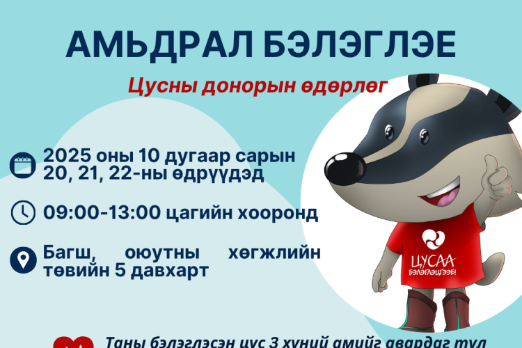 “Амьдрал бэлэглэе” цусны донорын өдөрлөг болно