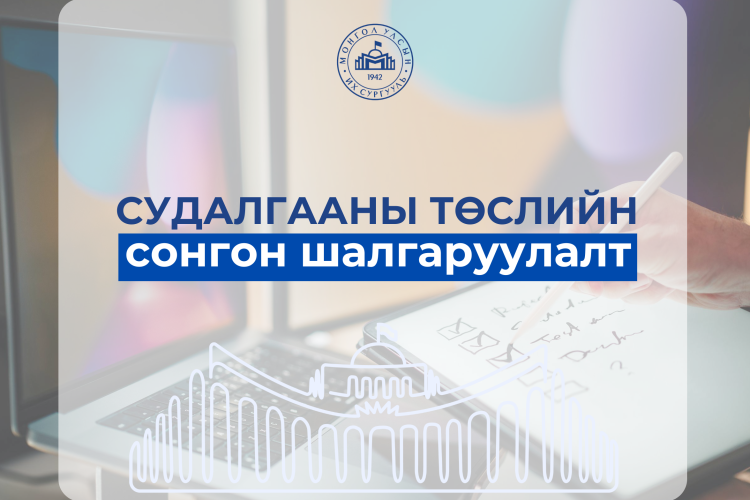 2025-2026 онд хэрэгжүүлэх Азийн судалгааны төв (ARC)-ийн судалгааны төслийн сонгон шалгаруулалтад оролцохыг урьж байна
