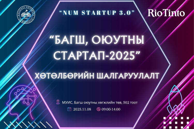 “Багш, оюутны стартап-2025” (NUM STARTUP 3.0) хөтөлбөрийн шалгаруулалтын үйл ажиллагаанд урьж байна