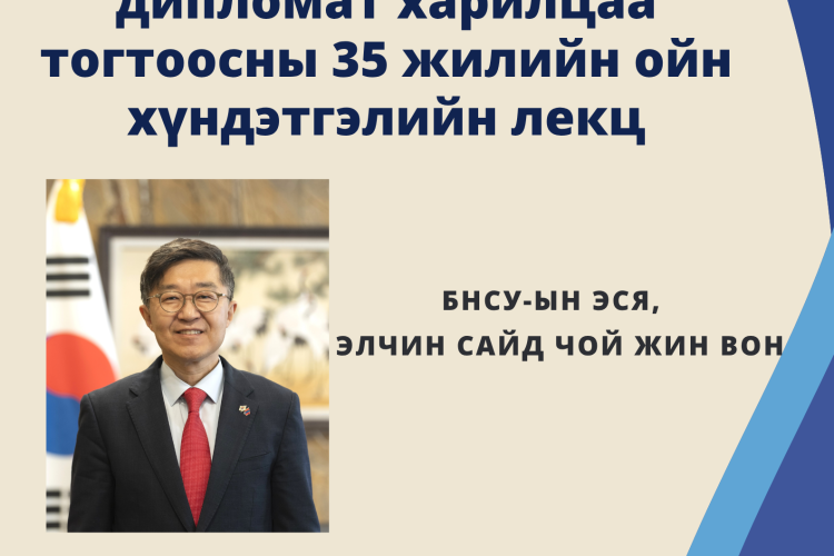 “Монгол Улс, БНСУ-ын дипломат харилцаа тогтоосны 35 жилийн ойд зориулсан хүндэтгэлийн лекц”-д урьж байна