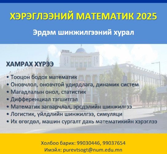 ХЭРЭГЛЭЭНИЙ МАТЕМАТИК-2025 Эрдэм шинжилгээний хурал зохион байгуулагдана