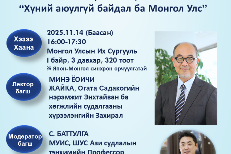 “Хүний аюулгүй байдал ба Монгол Улс” сэдэвт лекцэд урьж байна